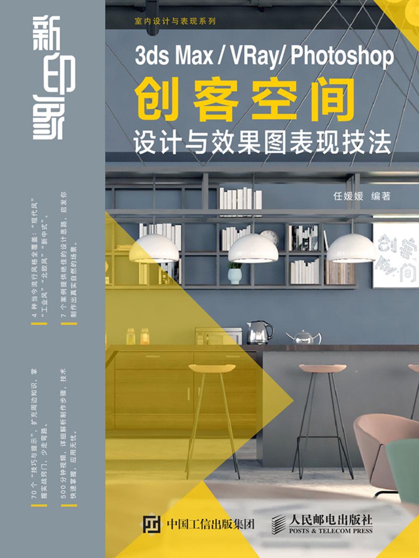 新印象 3ds Max、VRay、Photoshop 创客空间设计与效果图表现技法