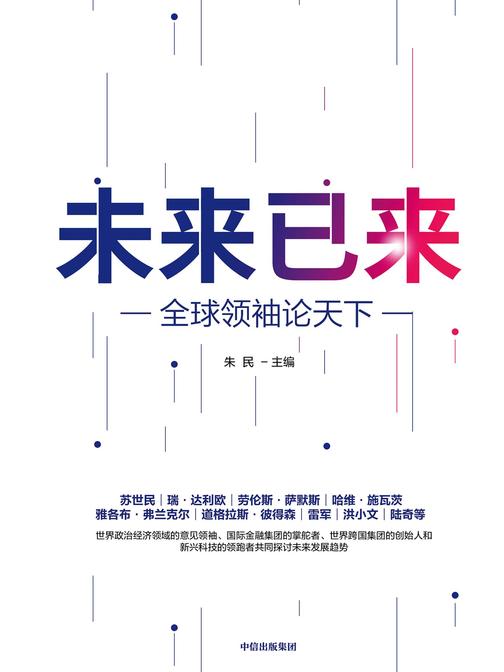 未来已来——全球领袖论天下