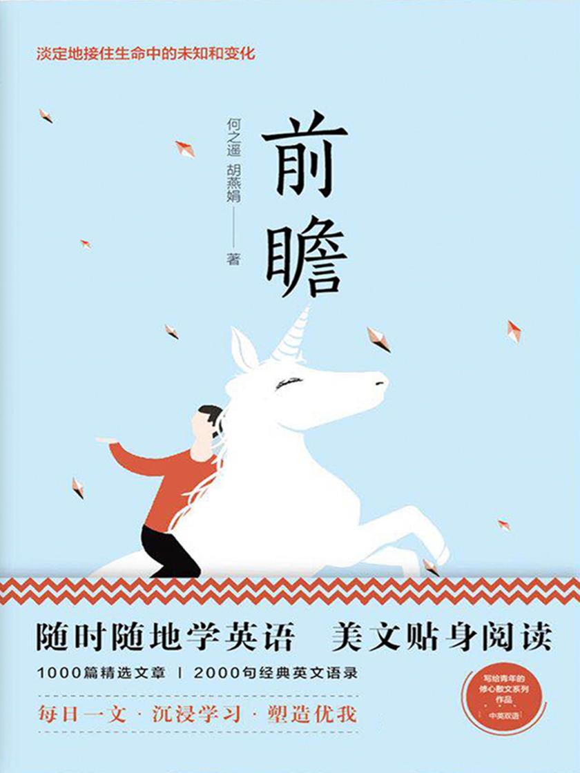美丽英文:前瞻(随时随地读经典学英语)