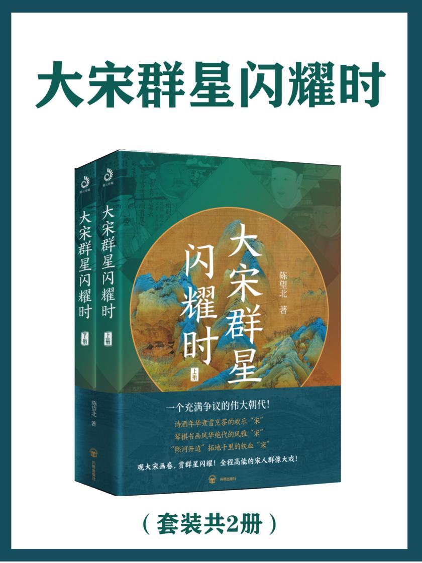 大宋群星闪耀时(一个被误解的伟大朝代)(上下册)