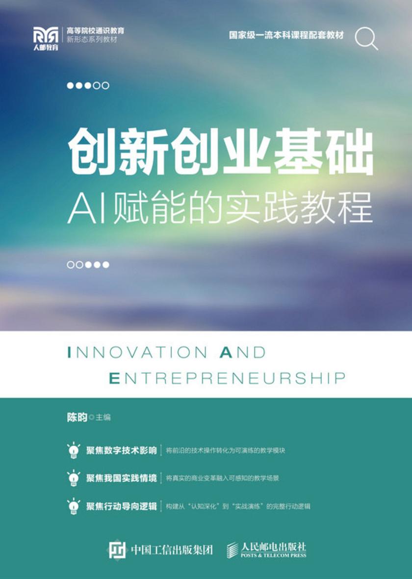 创新创业基础:AI赋能的实践教程