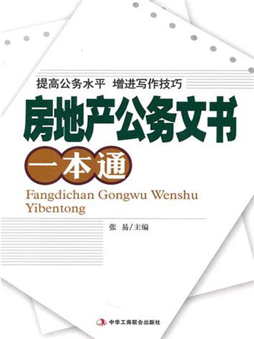房地产公务文书一本通