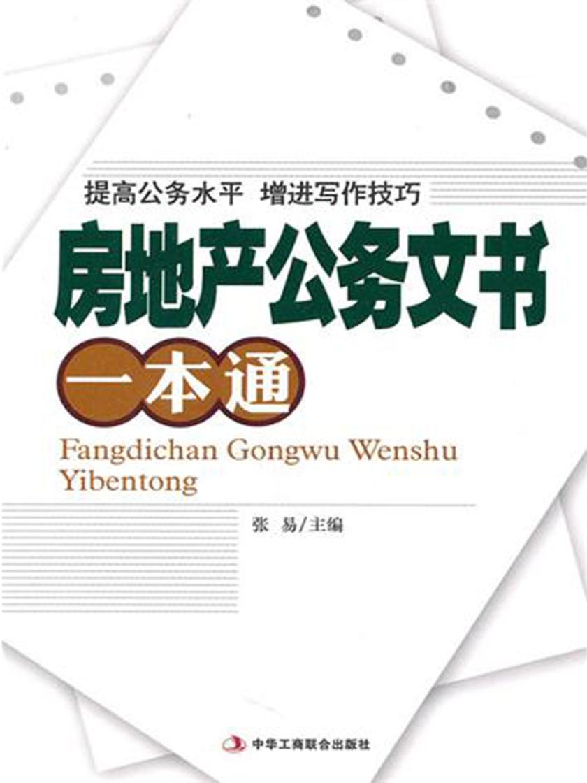 房地产公务文书一本通