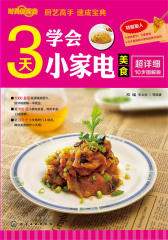 时尚新厨房-3天学会小家电美食(试读本)