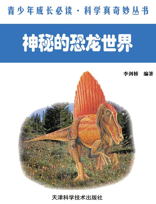 神秘的恐龙世界