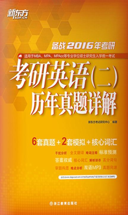 新东方·(2016)考研英语(二)历年真题详解(试卷版)