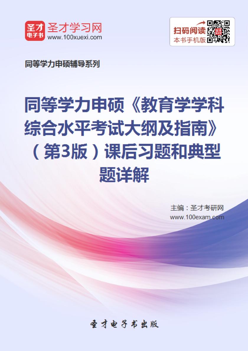 2017年同等学力申硕《教育学学科综合水平考试大纲及指南》（第3版）课后习题和典型题详解