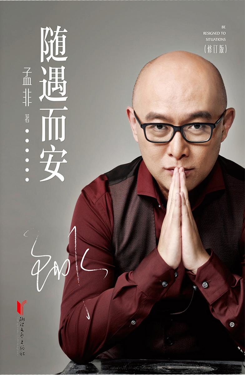随遇而安(修订版)