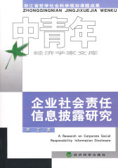 企业社会责任信息披露研究(试读本)