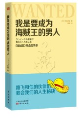 我是要成为海贼王的男人：《海贼王》热血启示录(试读本)