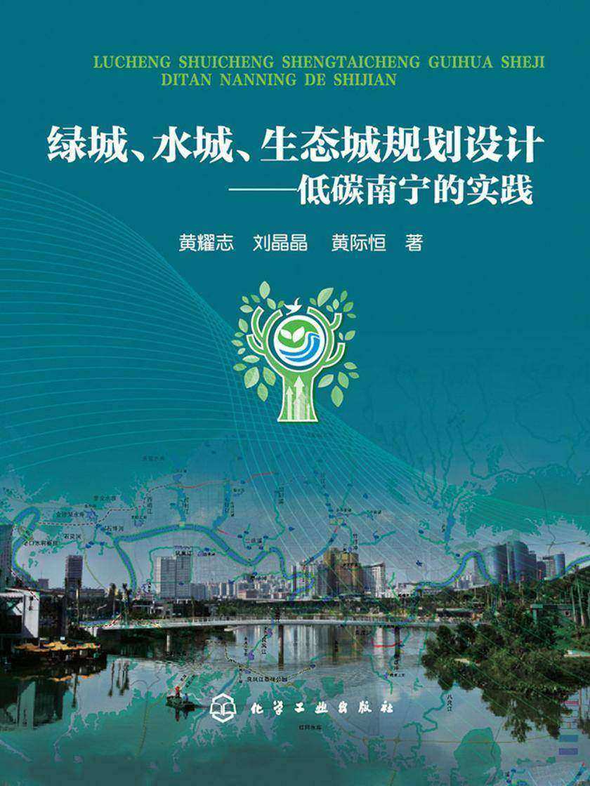 绿城、水城、生态城规划设计——低碳南宁的实践