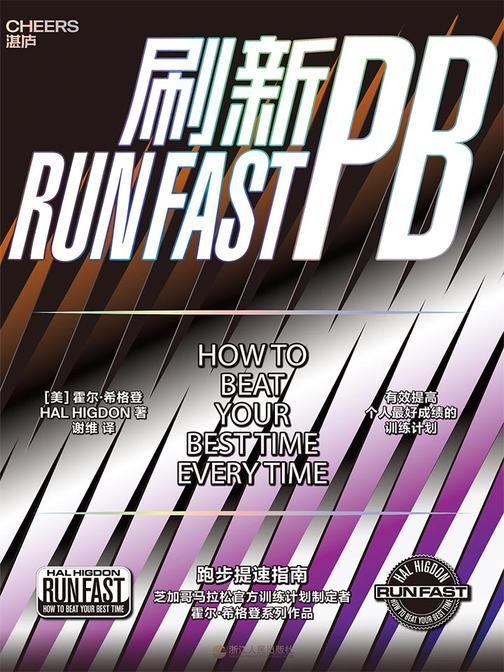 刷新PB：跑步提速指南