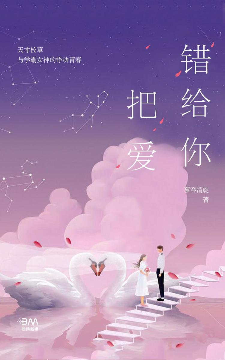 把爱错给你
