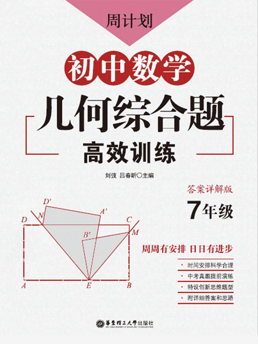 周计划：初中数学几何综合题高效训练(7年级)