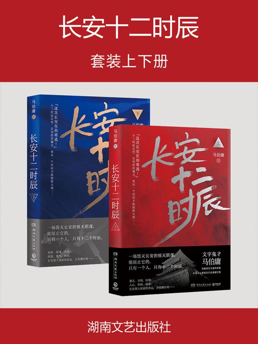 长安十二时辰(上下册) 易烊千玺主演