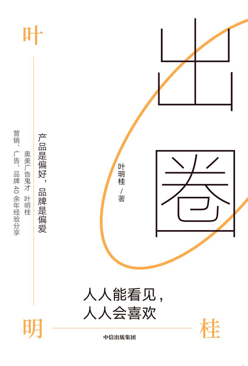 出圈:人人能看见,人人会喜欢