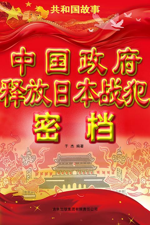 中国政府释放日本战犯密档