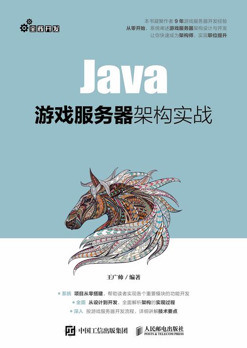 Java游戏服务器架构实战
