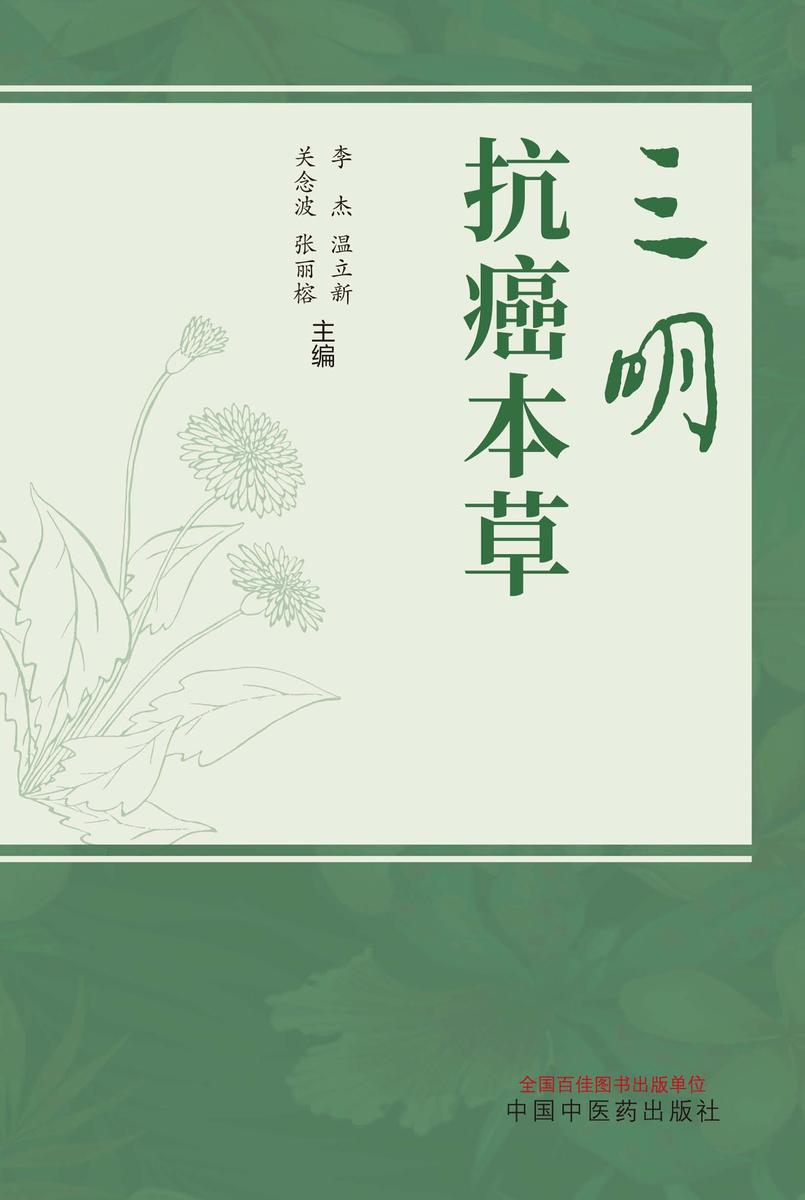 三明抗癌本草