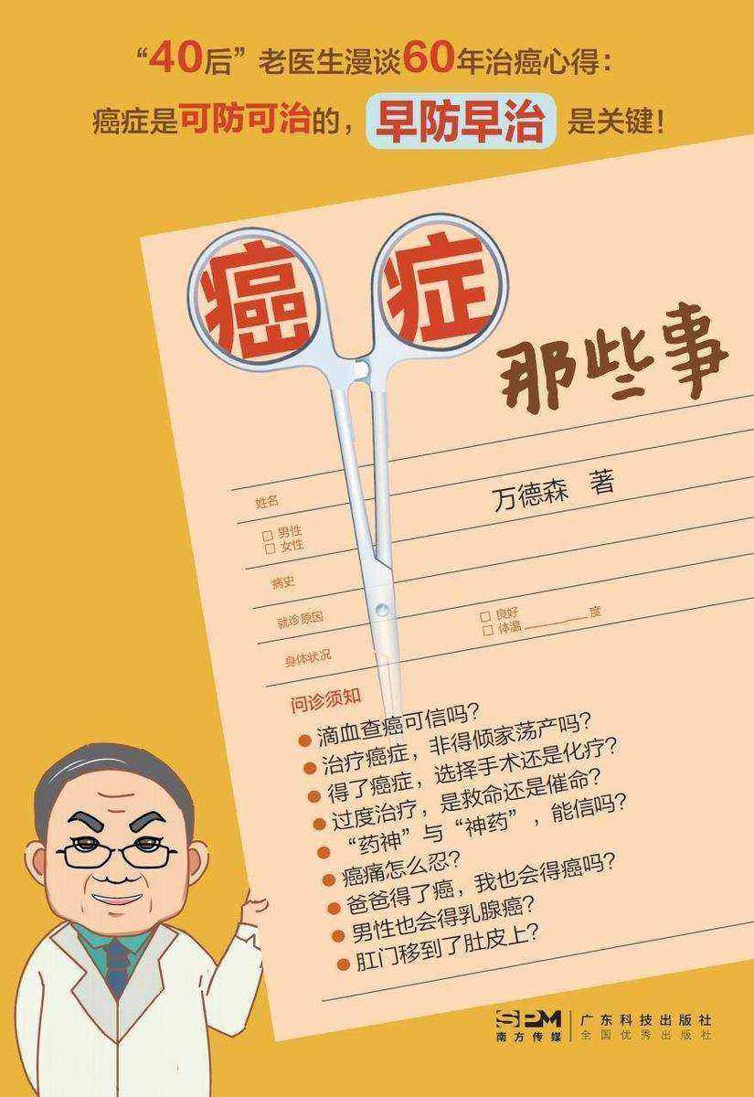 癌症那些事
