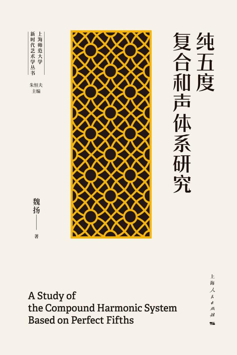 纯五度复合和声体系研究
