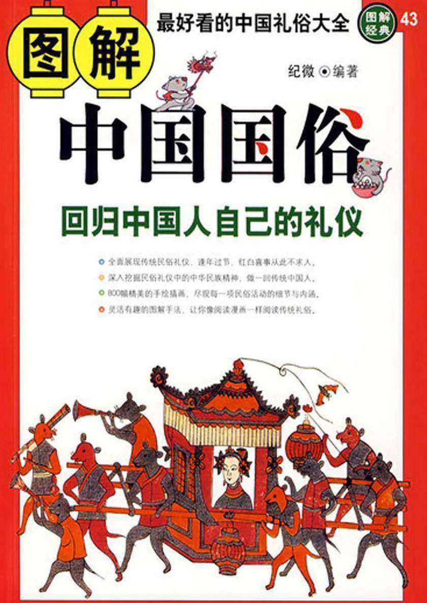 图解中国国俗:回归中国人的礼仪