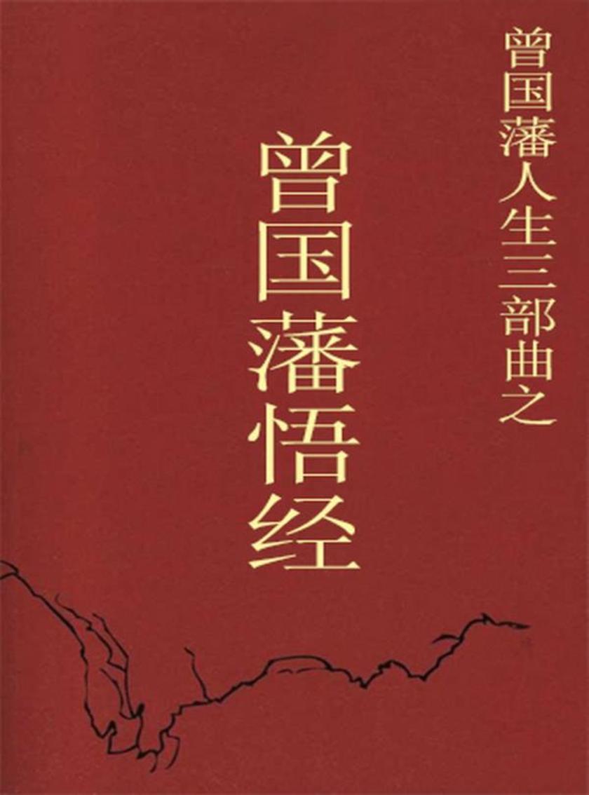 曾国藩悟经
