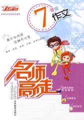 名师高徒：7年级作文(仅适用PC阅读)