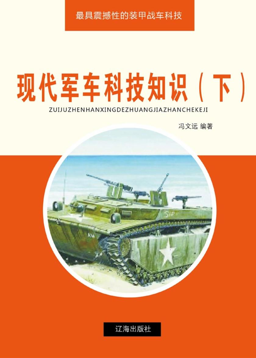 现代军车科技知识(下)
