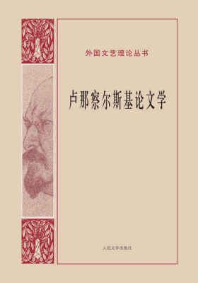 卢那察尔斯基论文学