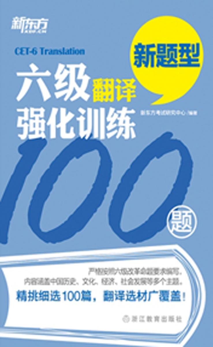 六级翻译强化训练100题