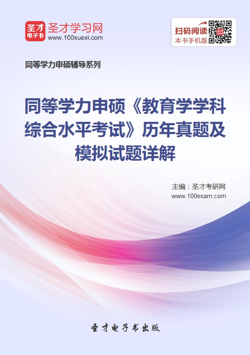 2017年同等学力申硕《教育学学科综合水平考试》历年真题及模拟试题详解