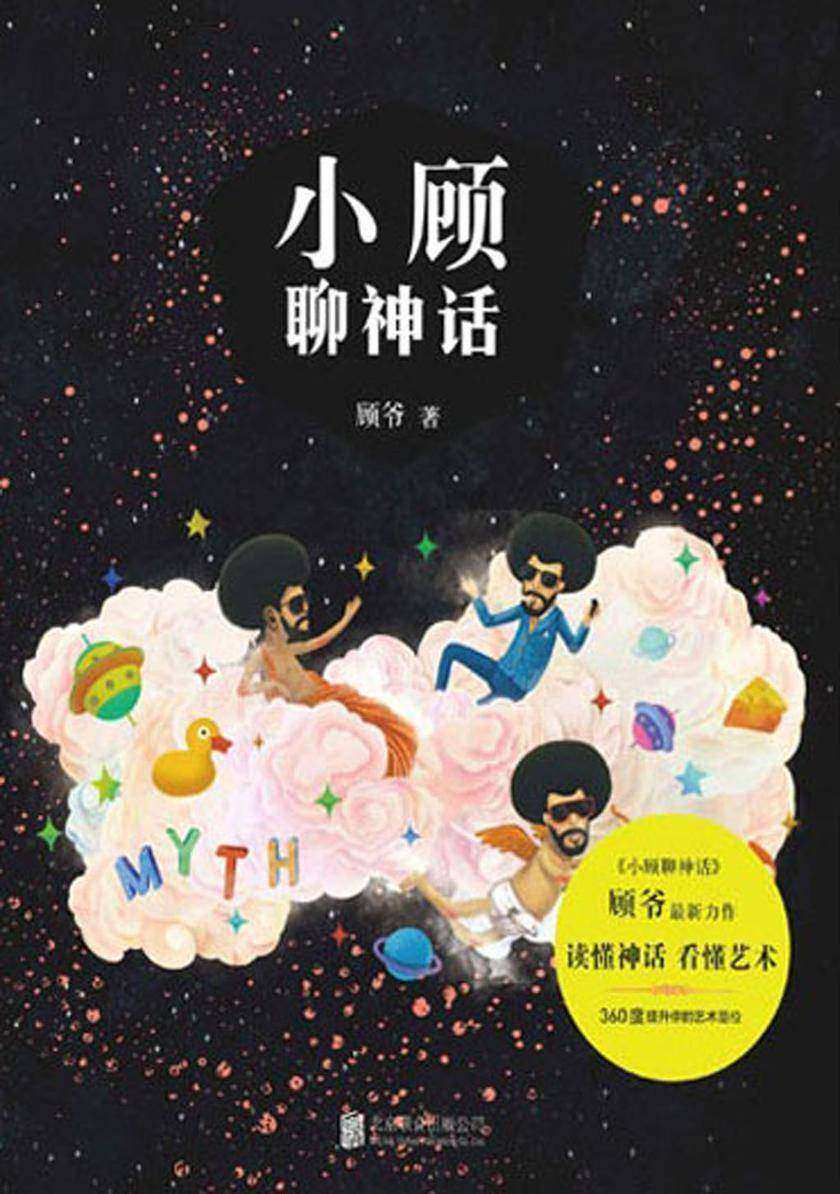 小顾聊神话