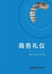 商务礼仪