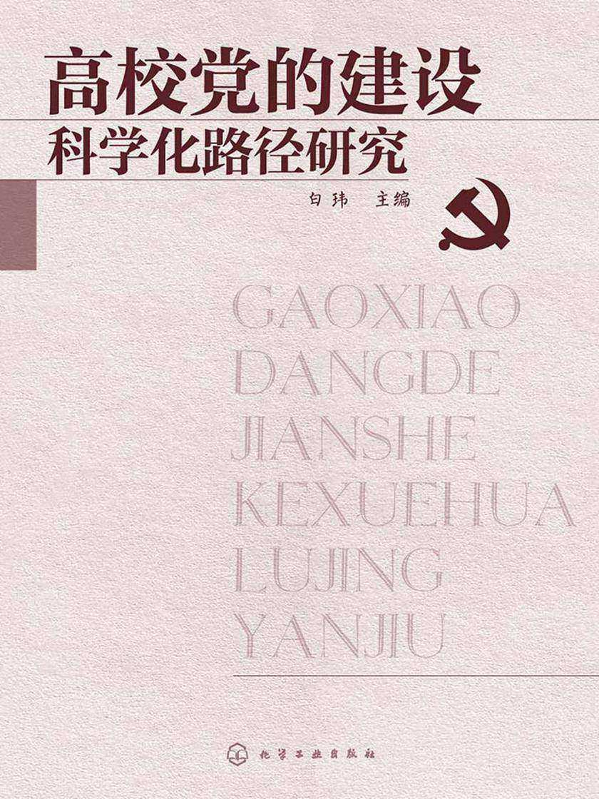 高校党的建设科学化路径研究提校