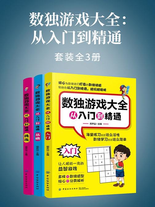 数独游戏大全：从入门到精通(全3册)