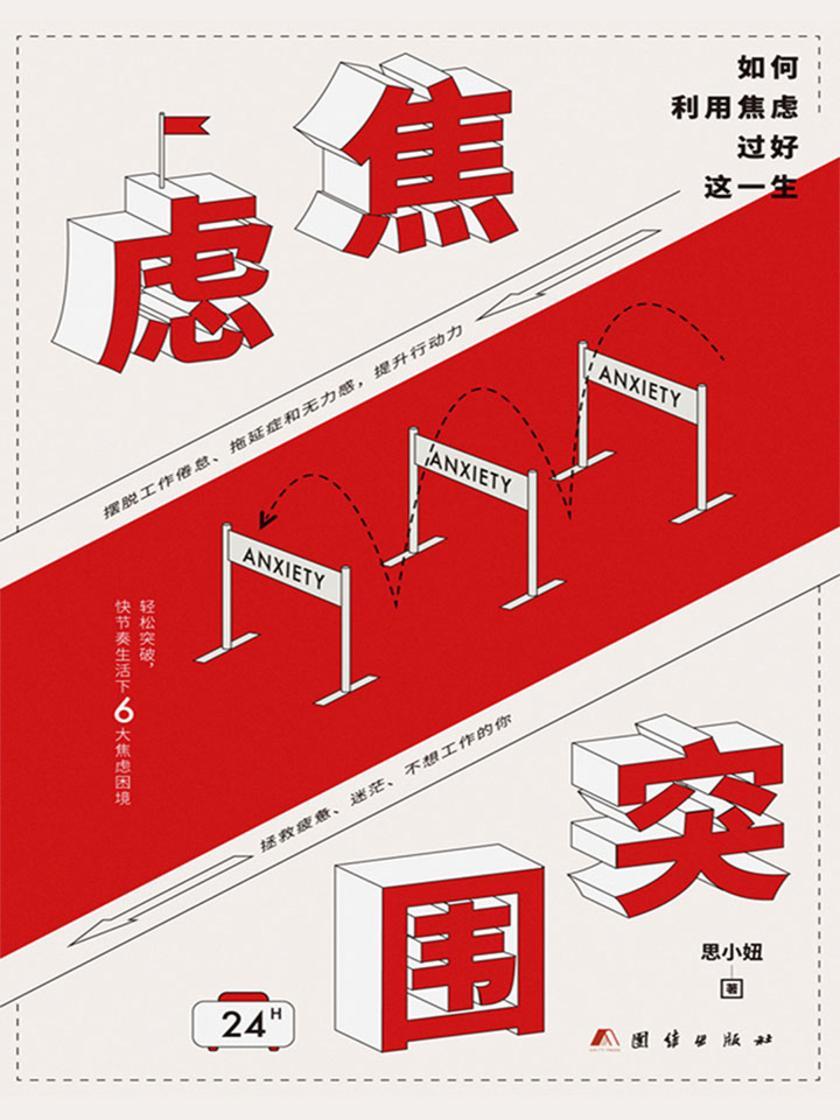 焦虑突围:如何利用焦虑过好这一生