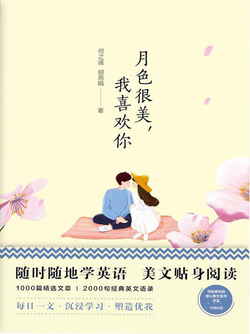 美丽英文:月色很美,我喜欢你(随时随地读经典学英语)