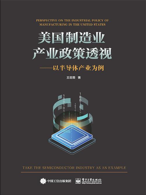 美国制造业产业政策透视——以半导体产业为例