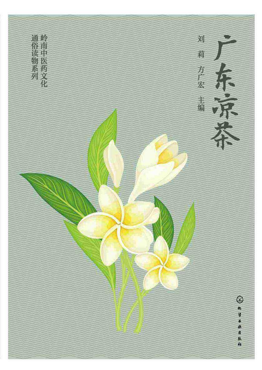 岭南中医药文化通俗读物系列--广东凉茶