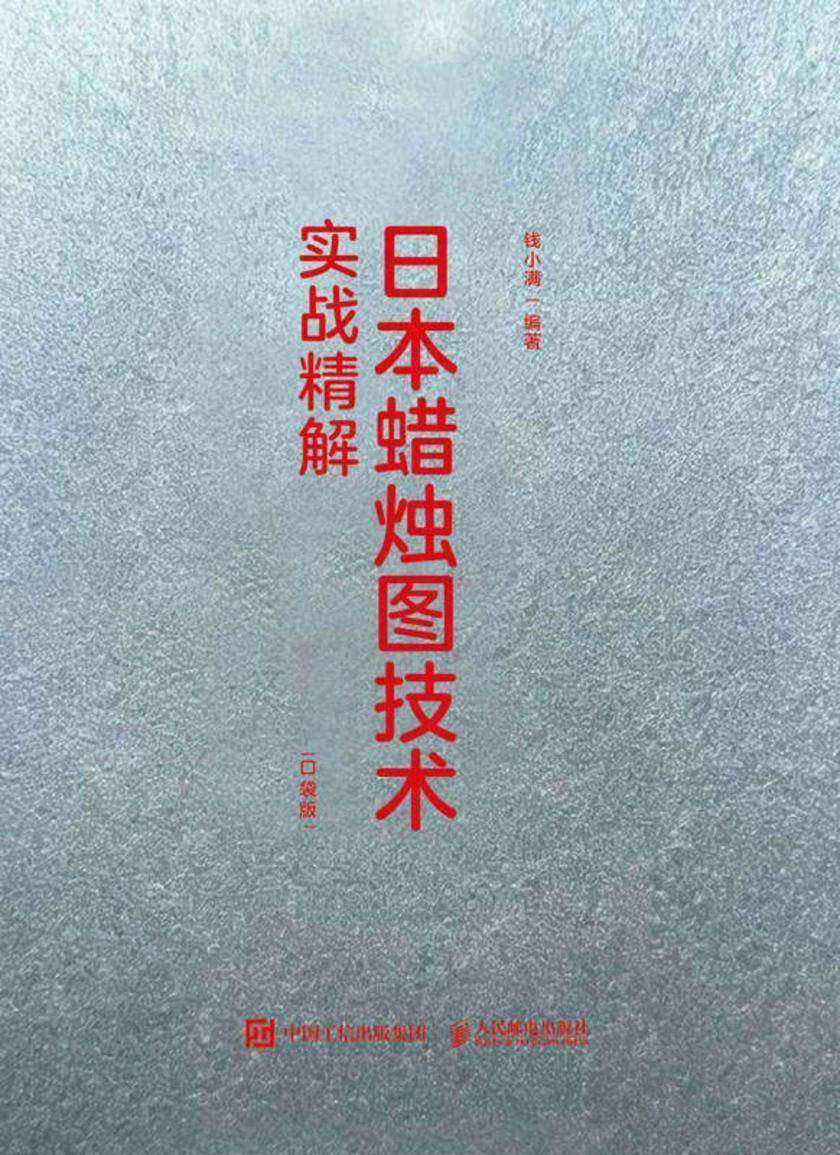 日本蜡烛图技术实战精解(口袋版)