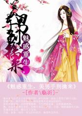 魅惑重生，美男手到擒来