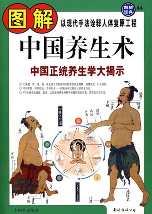 图解中国养生术