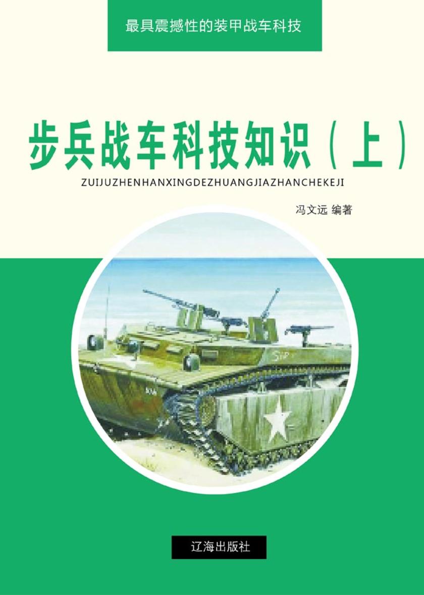 步兵战车科技知识(上)