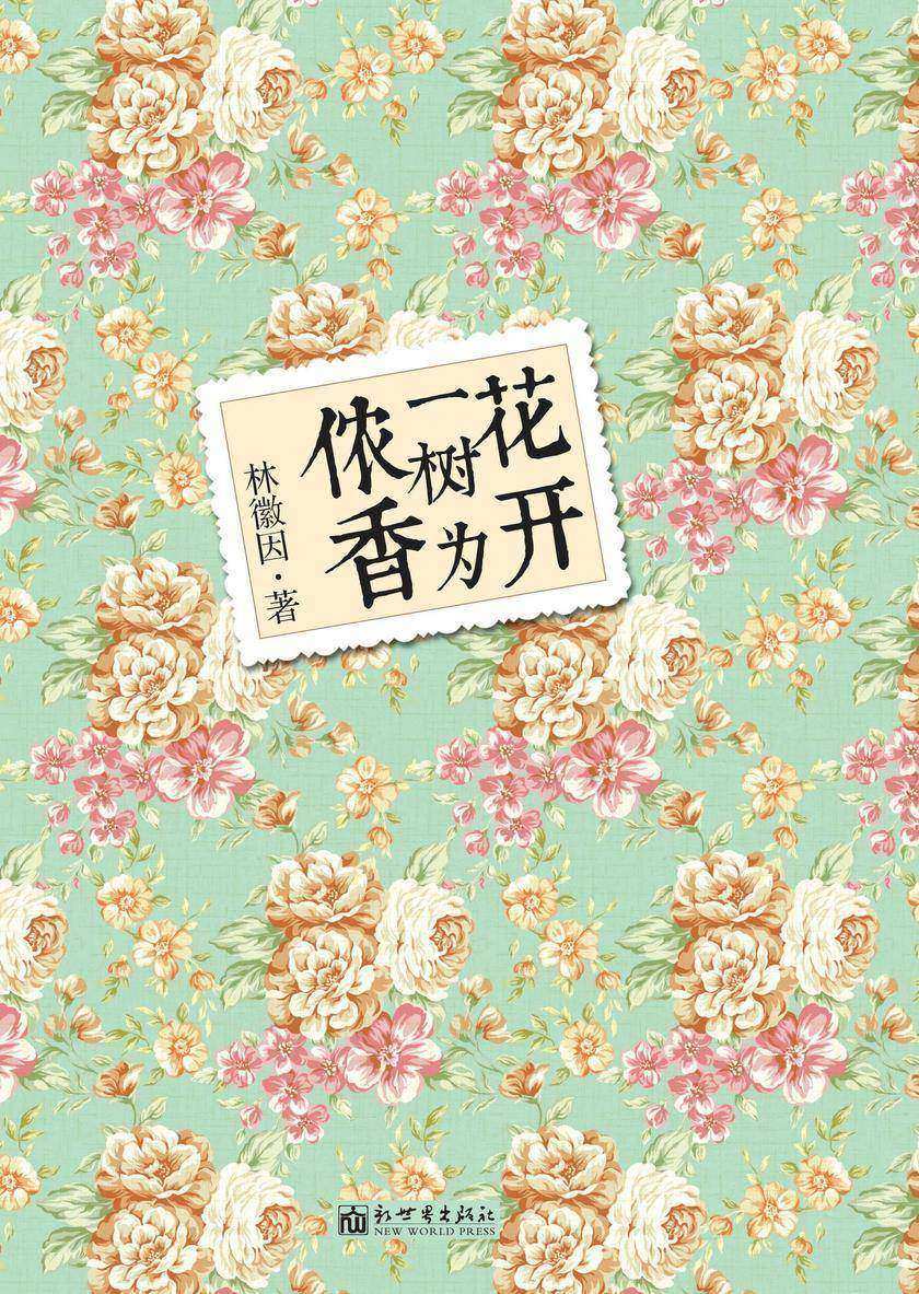 花开一树为侬香