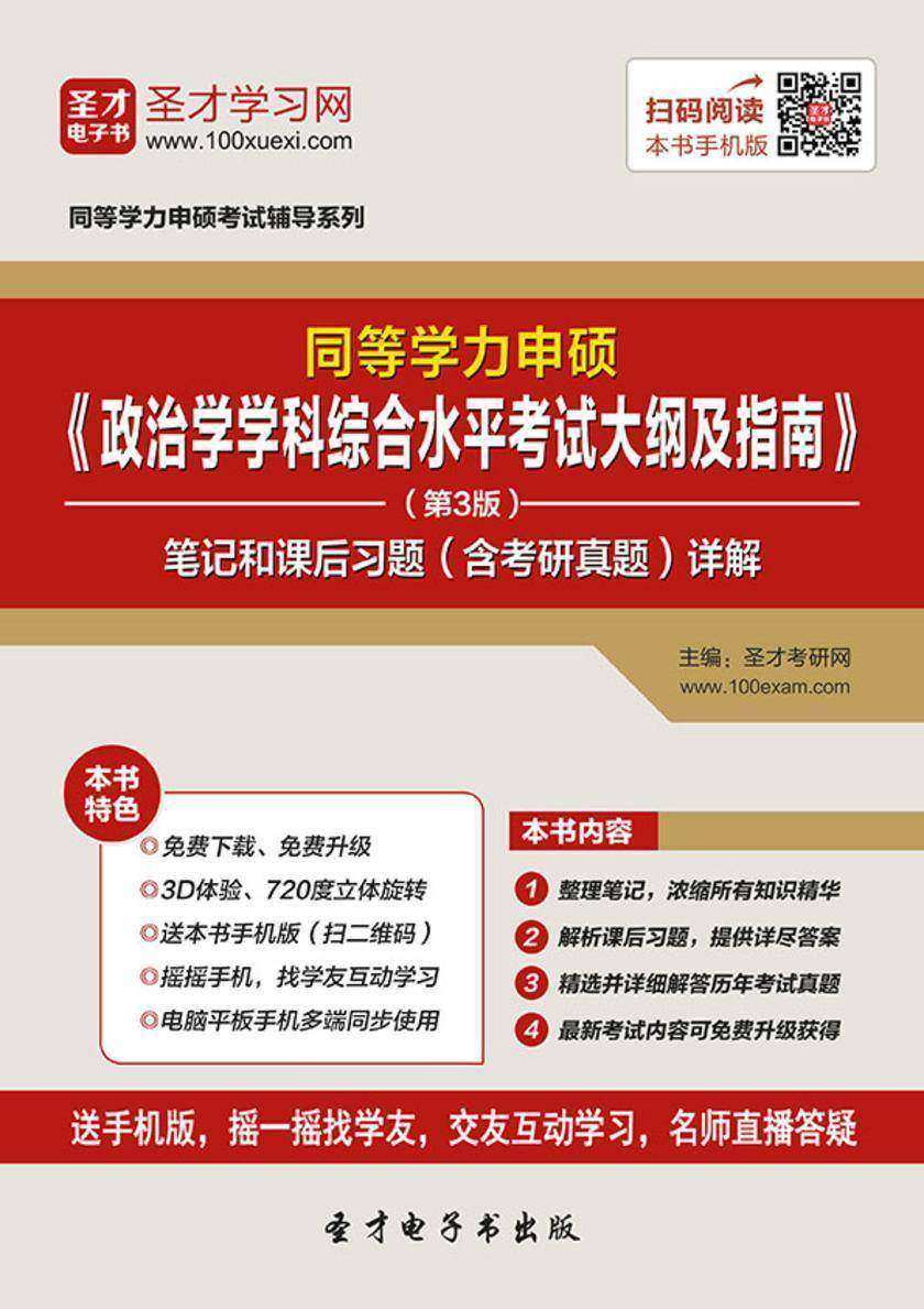 2019年同等学力申硕《政治学学科综合水平考试大纲及指南》（第3版）笔记和课后习题（含考研真题）详解