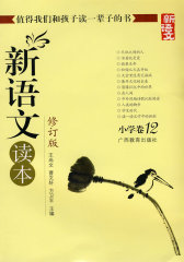 新语文读本.小学卷 12(试读本)
