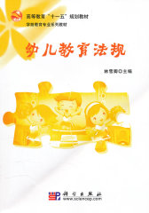 幼儿教育法规(试读本)