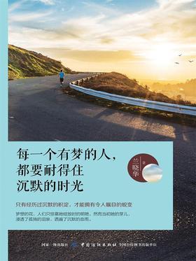 每一个有梦的人，都要耐得住沉默的时光