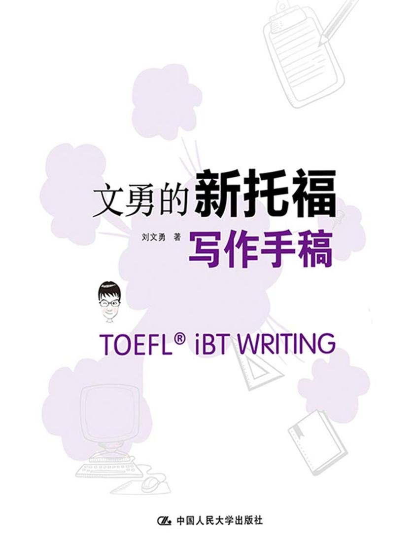 文勇的新托福写作手稿(第三版)